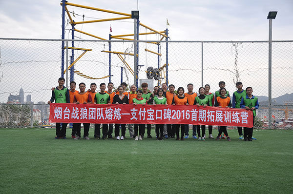 2016.10.07烟台战狼团队熔炼——支付宝口碑2016西炮台拓展基地首期拓展训练营