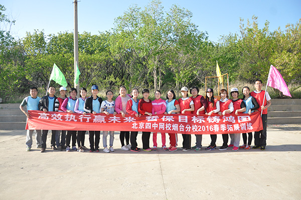 2016.05.04北京四中网校烟台分校烟台养马岛拓展基地“高效执行赢未来 誓保目标铸鸿图”拓展训练