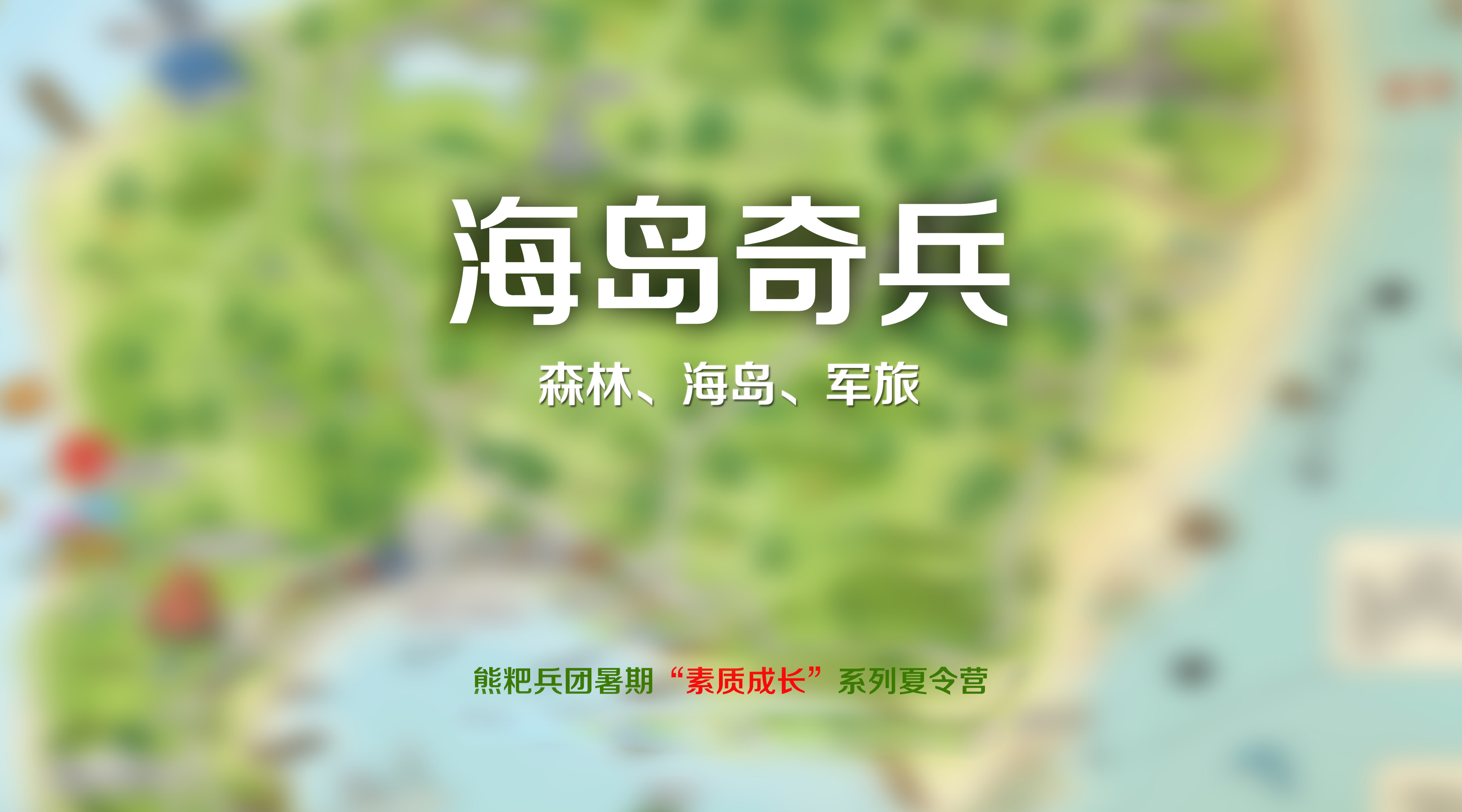 2017刘公岛夏令营《海岛奇兵》