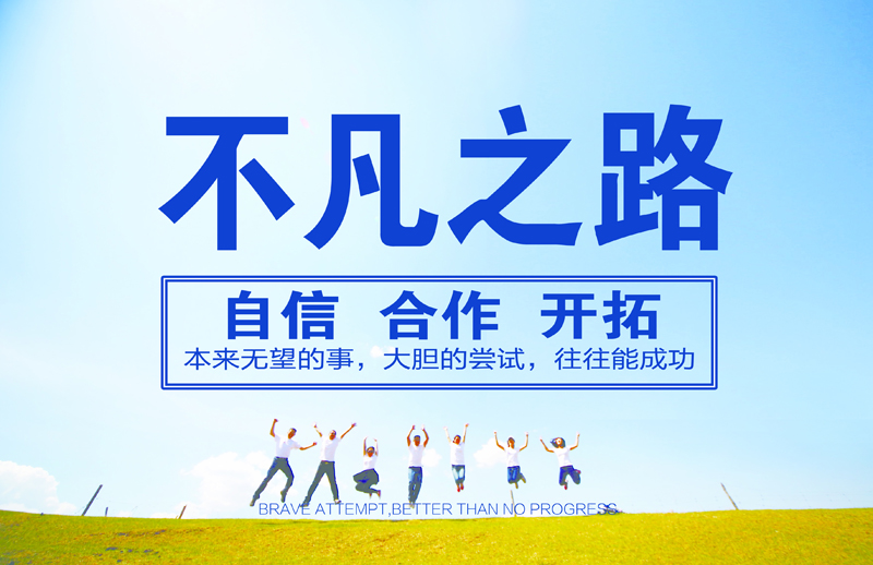 2017养马岛夏令营《不凡之路》