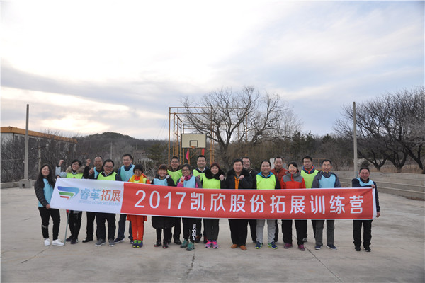 2017.2.6—8凯欣股份拓展训练营