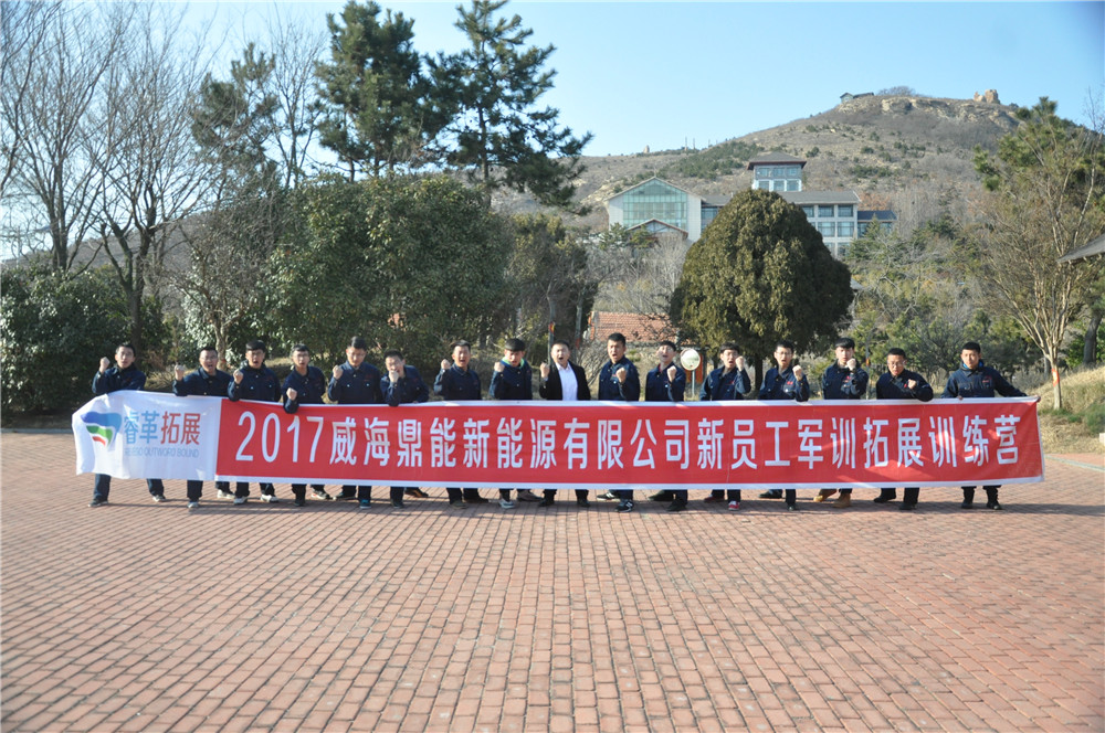 20177威海鼎能新能源有限公司新员工军训拓展营