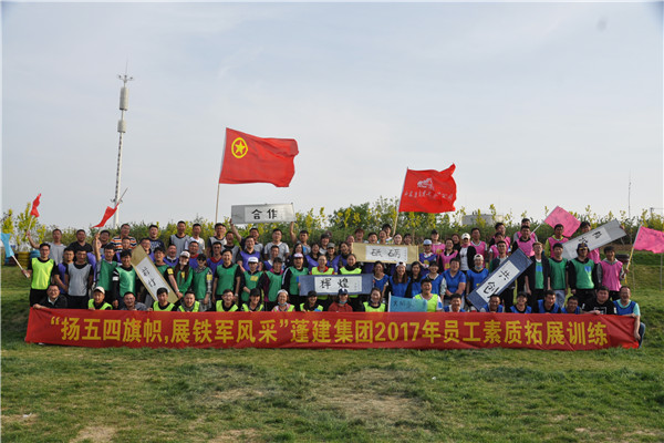 2017.5.3蓬建集团马家沟“扬五四精神，展铁军风采”拓展训练营