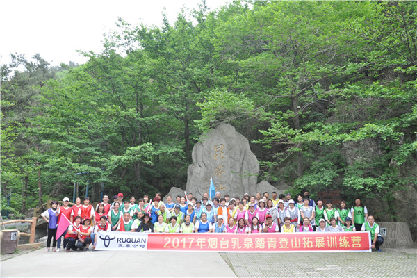2017.5.8乳泉食品昆嵛山登山毅行活动