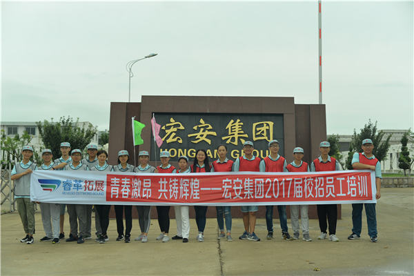 2017.7.27青春激昂 共铸辉煌宏安集团2017届校招员工培训
