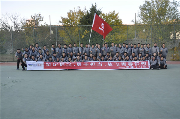 2018烟建十公司“坚定信念              勇于担当                  放飞青春梦想”拓展训练活动                                    