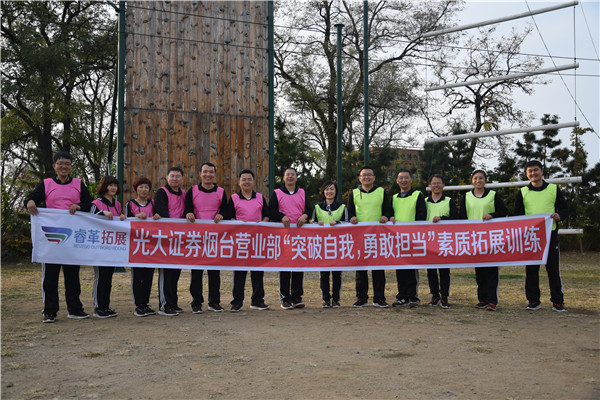 2018.11.4光大证券烟台营业部“突破自我，勇于担当”素质拓展训练