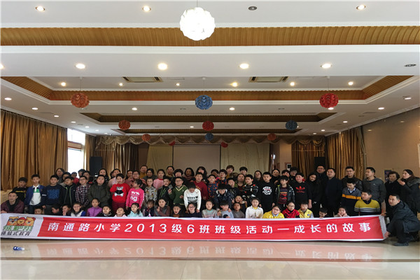 2018.1.3南通路小学13级班级亲子活动定制
