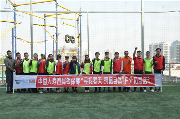 2018.4.19中国人寿隶属银保部“寻找春天  拥抱自然”户外拓展运动
