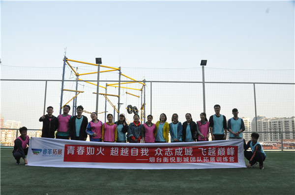 2018.4.18 烟台衡悦影城“青春如火，超越自我，众志成城，飞跃巅峰”团队拓展训练活动