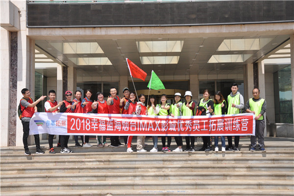 2018幸福蓝海烟台IMAX影城优秀员工拓展训练营