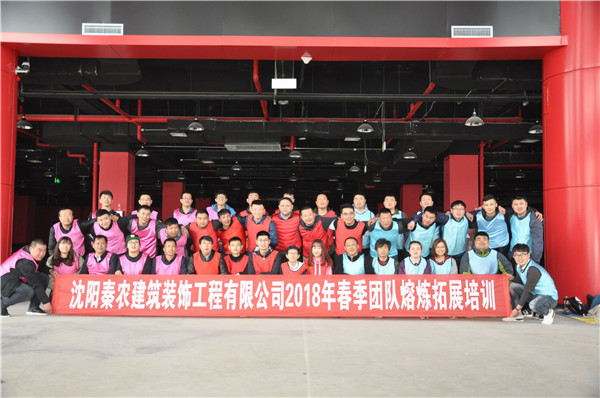 2018.4.7沈阳秦农建筑装饰工程有限公司2018年春季团队熔炼拓展培训