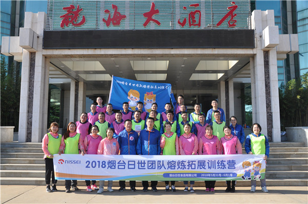 2018.5.31—6.1烟台日世团队熔炼拓展训练营
