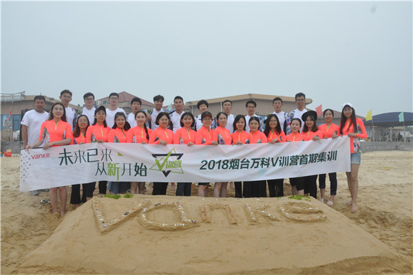  烟台万科V训营莱山红唇海滩首期集训