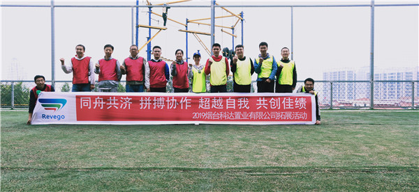 2019科达置业有限公司“同舟共济 拼搏协作 超越自我 共创佳绩”团队拓展训练活动