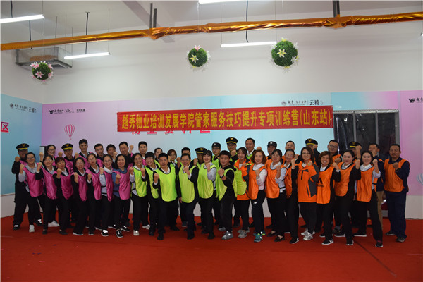 2019越秀物业培训发展学院专项训练营（山东站）