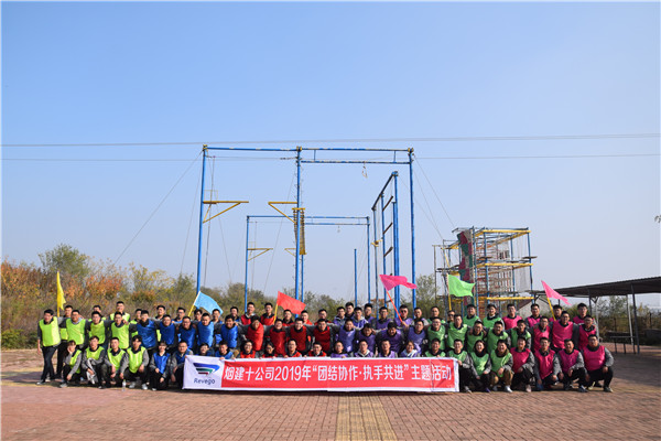 2019烟建十公司“团结协作，执手共进”主题拓展活动