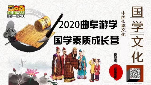 2020熊耙帮•陪你一起长大—曲阜国学游学营