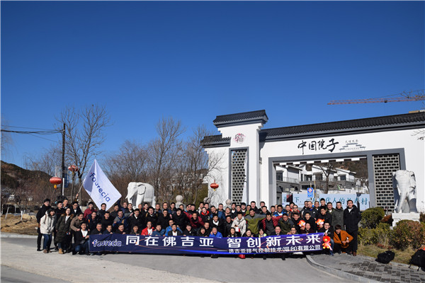 2019佛吉亚排气控制技术（烟台）有限公司年度盛会