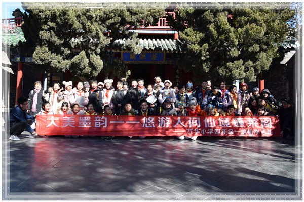2019万华小学跟着“书法”去旅行研学活动