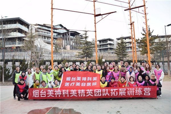 2019烟台美神科美精英团队拓展训练营