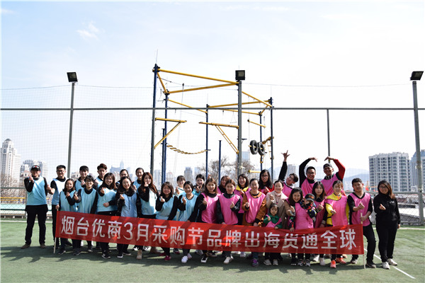 2019烟台优商3月采购节品牌出海货通全球团队拓展训练活动