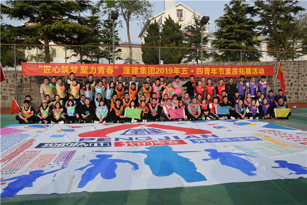 2019“聚力青春”蓬建集团五四青年节素质拓展培训活动