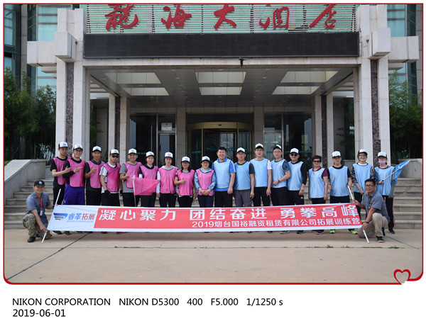 2019烟台国裕融资租赁有限公司拓展训练营