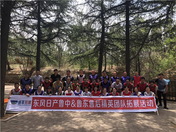2019东风日产鲁中&鲁东售后精英团队拓展训练活动