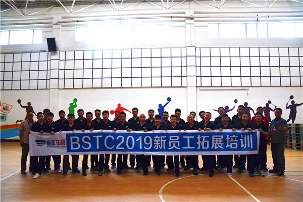 2019BSTC新员工第三场拓展培训活动