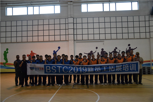 2019BSTC新员工拓展培训活动