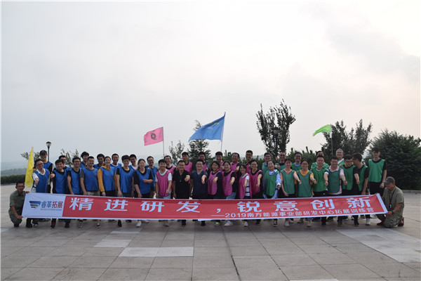 2019南方能源事业部研发中心拓展训练营