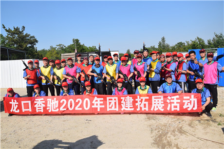 2020年龙口香驰团建拓展活动