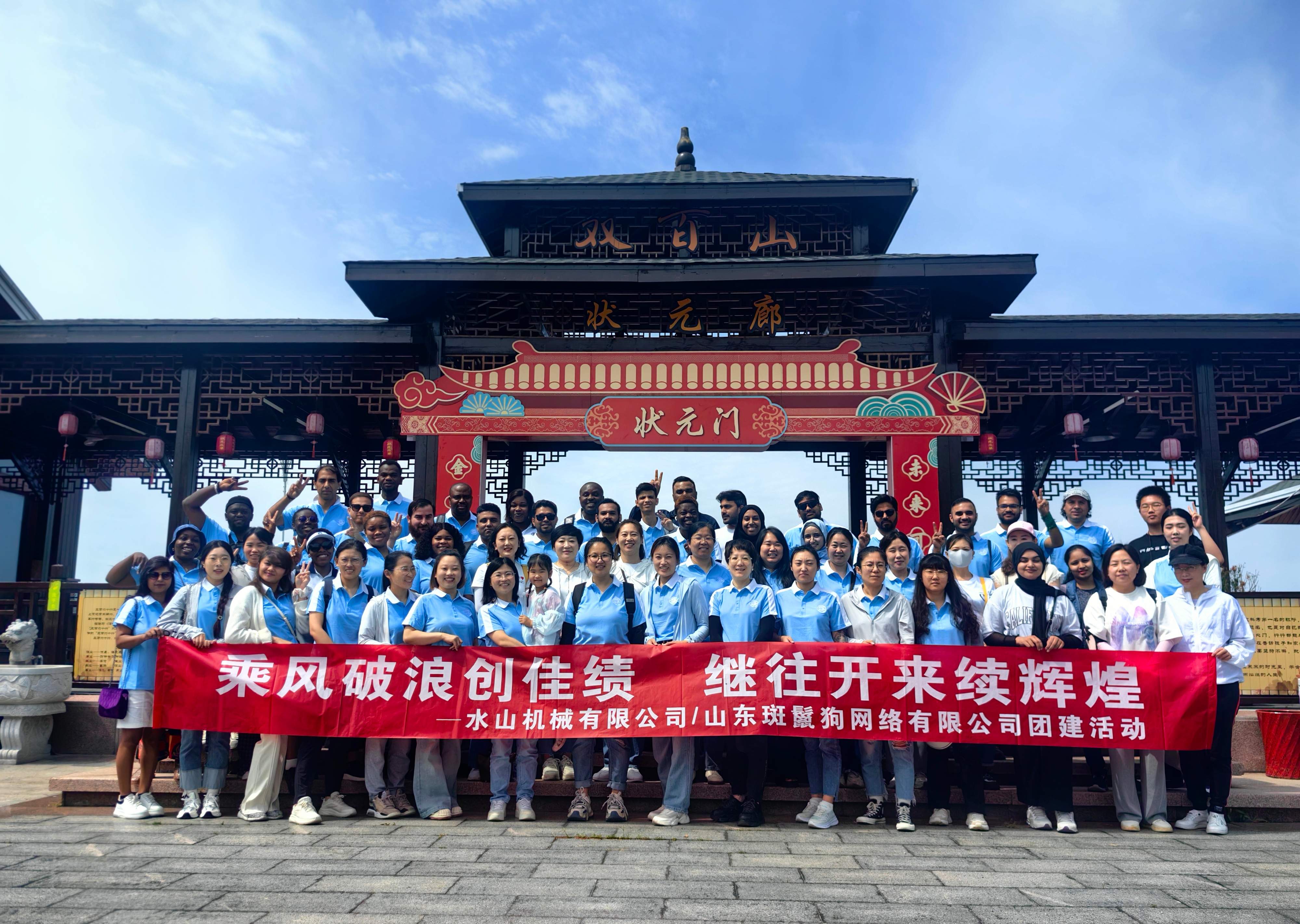 2025.6.20山水集团团建活动